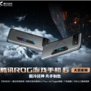 游戏大神御用上分神装降临 腾讯ROG游戏手机6天玑系列天玑系列的五大“秘技”