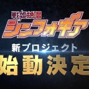 《战姬绝唱》十周年演唱会宣布新企划