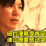 纽约漫展受肯定 谏山创要感动哭了