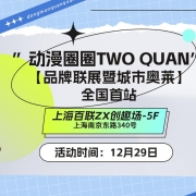 “动漫圈圈TWO QUAN”品牌联展全国首秀
