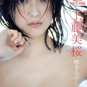 工藤美桜 輝きながら……FRIDA数字写真集