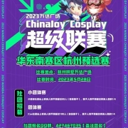 2023ChinaJoy三大赛事华东南杭州预选赛招募启动