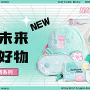 新品上线丨初音未来释放满满元气 为你带来萌力爆棚系列好物!