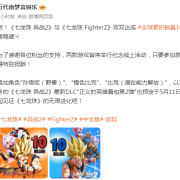 将举行纪念线上活动 《七龙珠 异战2》与《七龙珠 FighterZ》出货量均突破1000万份
