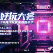 黑格科技“超好玩大会”,第一届3D打印嘉年华等你来挑战!