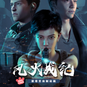原创科幻写实动画剧集《风火战纪》7月硬核登陆爱奇艺动漫频道