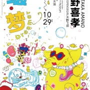 天野喜孝个展《缀·梦 Dreamer》将于9月1日开展