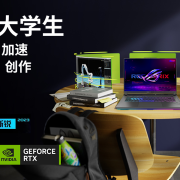 DLSS 3技术深度赋能 ROG魔霸新锐2023开学期间入手价9999元