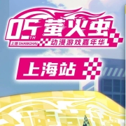 全速前进!萤火虫动漫游戏嘉年华上海站05th嘉宾阵容情报曝光啦!