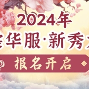 开始报名!2024 ChinaJoy 洛裳华服•新秀大赛