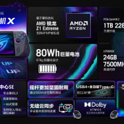 80Wh巨量电池+24GB大内存 ROG掌机X首发预约价5799元