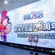热血航海“ONE PIECE航海王动画25周年 中国巡展·北京站”震撼来袭