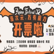 珠海 Anime Aestival 02 漫次元·万有魔力 综合展