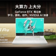 RTX 4070加持 本地GPU AI算力达321TOPS 华硕天选5 Pro锐龙版售价9299元