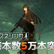 《救国少女之斯娜静歌》销量突破5万套 前作《熔铁少女》三年20万套