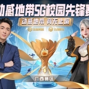 “2024年动感地带·5G校园先锋赛” 广西赛区线上海选赛圆满落幕