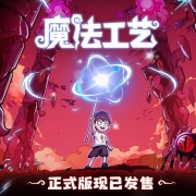 “魔法编程”动作roguelike游戏《魔法工艺》Steam正式版11月2日发售!