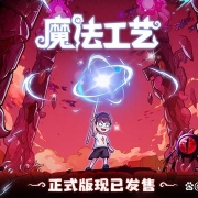 “魔法编程”动作roguelike游戏《魔法工艺》Steam正式版今日发售