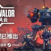 《铁锈风云》公布发售日期宣传片 将于3月27日登录Steam