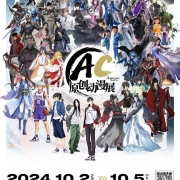 首届AC原创动漫展正式启动 国庆假期亮相无锡太湖国际博览中心
