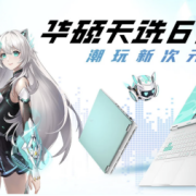 最香RTX 5070游戏本 潮玩新次元游戏本华硕天选6 Pro锐龙版开售