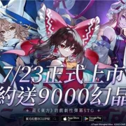 《东方幻想ECLIPSE》繁中版7.23引爆幻想乡 预登录送9000钻