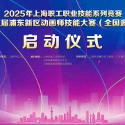 百年匠心·帧创未来 2025年上海职工职业技能系列竞赛 暨第五届浦东新区动画师技能大赛(全国邀请赛)正式启动