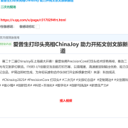 爱普生打印头亮相ChinaJoy 助力开拓文创文旅新赛道