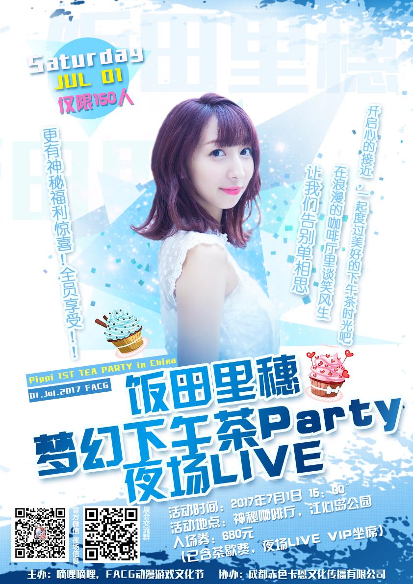 里P小姐姐梦幻下午茶party+夜场live 里P小姐姐梦幻下午茶party+夜场live
