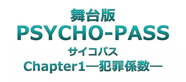 动画《PSYCHO-PASS 心理测量者》第1季舞台剧化 资讯 第2张