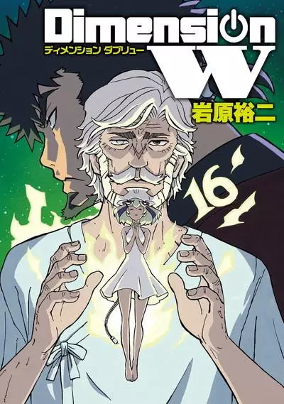 岩原裕二《Dimension W~维度战记~》最终16卷发售 资讯