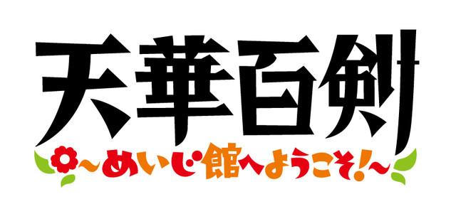 《天华百剣》短动画化 大野柚布子等加盟 资讯 第2张