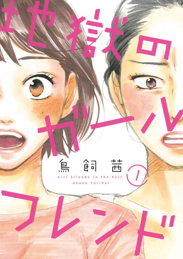 鸟饲茜《地狱的女朋友》真人化 加藤罗莎主演 资讯 第4张