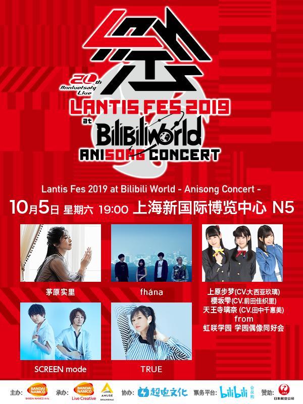 Lantis Fes 2019 上海举办决定