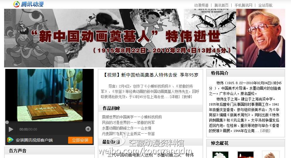 2010年2月4日，“新中国动画奠基人”特伟先生逝世。