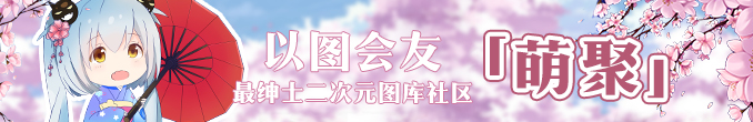 以图会友！二次元图库社区「萌聚」新版来袭 邀你免费日本游！