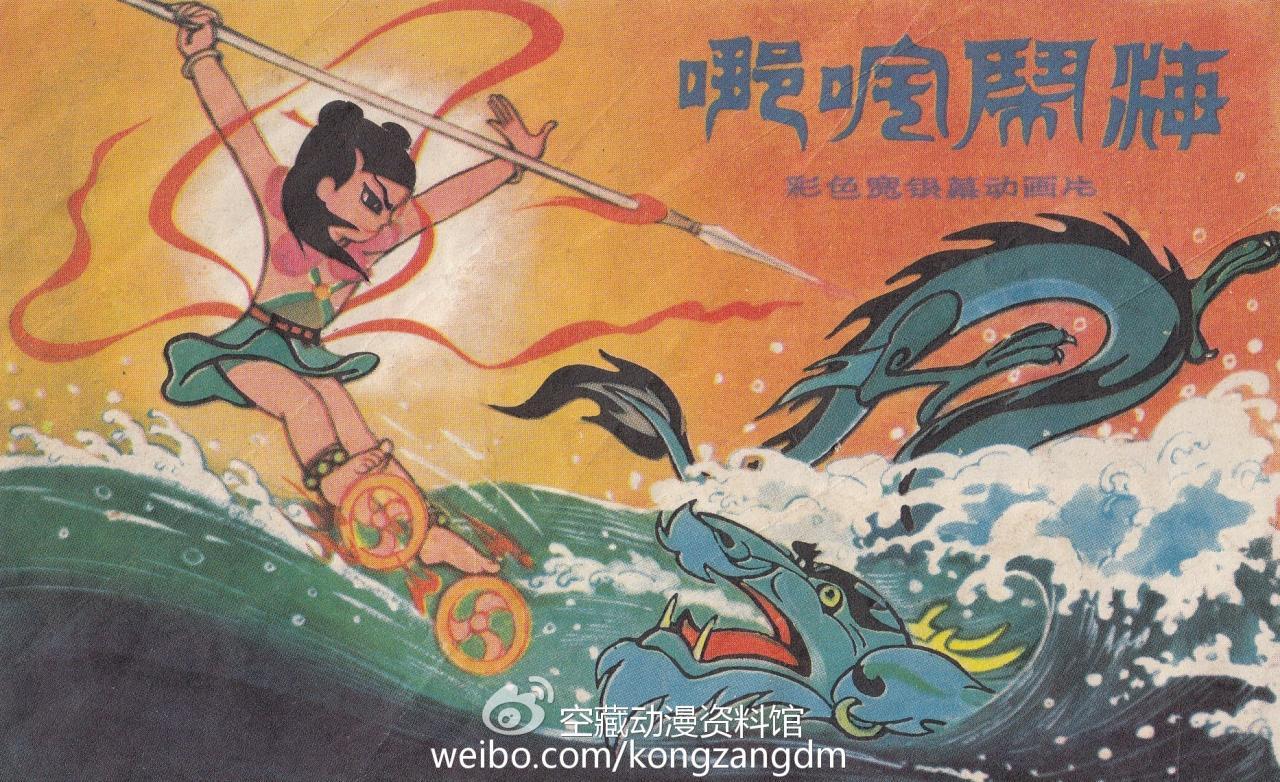 《哪吒闹海》宣传画  严定宪、阿达\绘  1979年