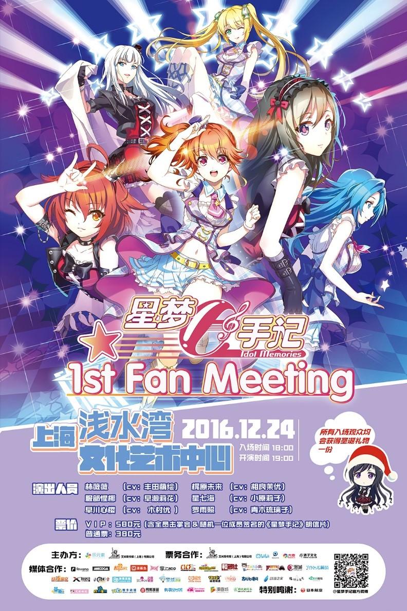 《星梦手记》1st Fan Meeting进入倒计时 12月24日点亮圣诞星空