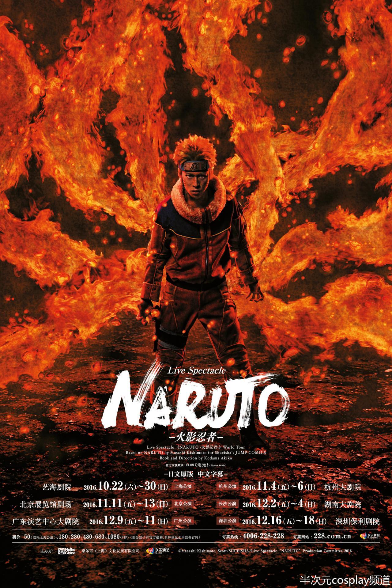 Live Spectacle《NARUTO-火影忍者-》World Tour中国巡演宣传海报