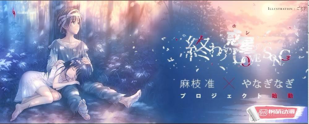 春天的味道!著名创作歌手やなぎなぎ今春国内演出确定! - 桐萌动漫 - 配图2候选 《终わりの惑星のLove Song》专辑封面.jpg 春天的味道!著名创作歌手やなぎなぎ今春国内演出确定! - 桐萌动漫 - 配图2候选 《终わりの惑星のLove Song》专辑封面.jpg