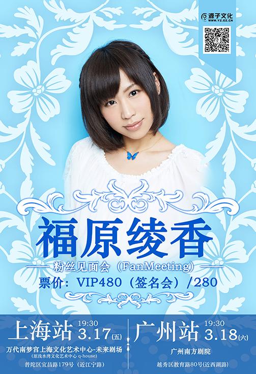 ふーりん降臨 —福原绫香中国粉丝见面会in上海/广州 新闻资讯 第2张-看客路