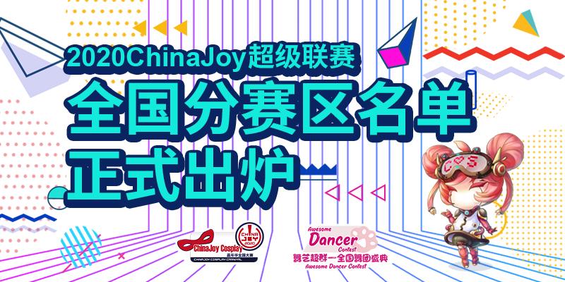 2020ChinaJoy超级联赛全国分赛区名单正式出炉