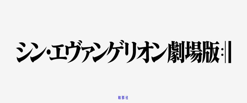 福音战士新剧场版:▕┃ 福音战士新剧场版Final