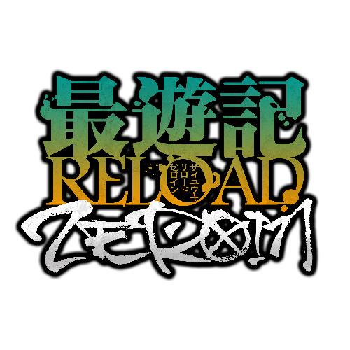 最游记RELOAD -ZEROIN- 电视动画