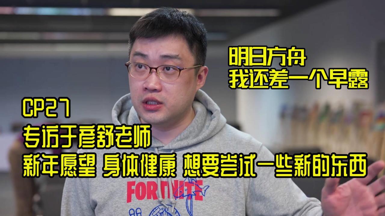 于彦舒 CP27 明日方舟 早露