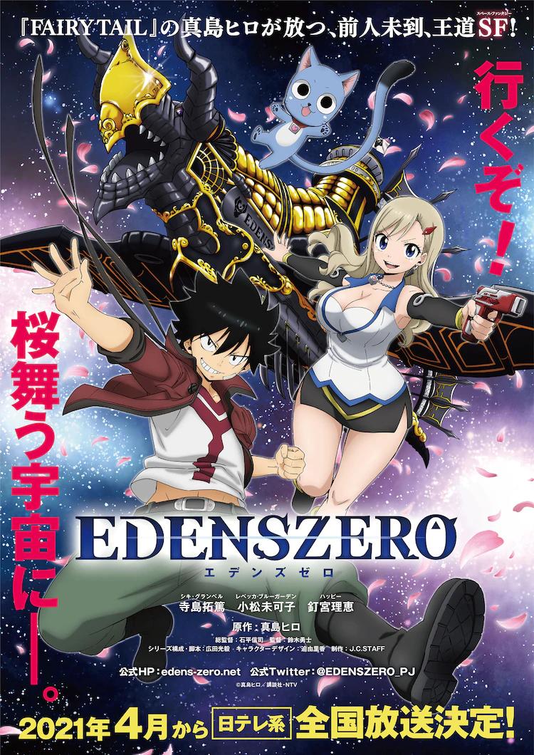 伊甸星原 EDENS ZERO 2020四月番