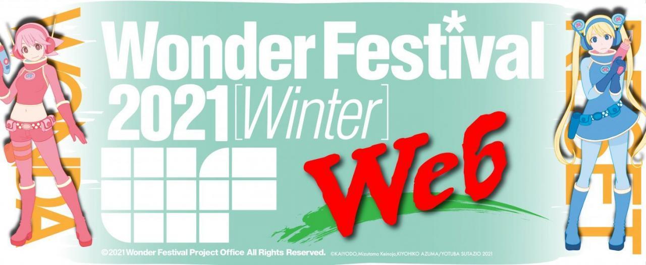 Wonder Festival 2021 冬确定2月7日线上举办