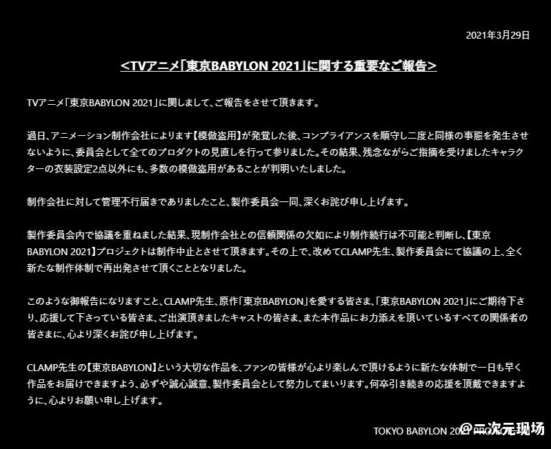闻所未闻-《东京巴比伦2021》项目中止 制作委员会对制作公司失去信心