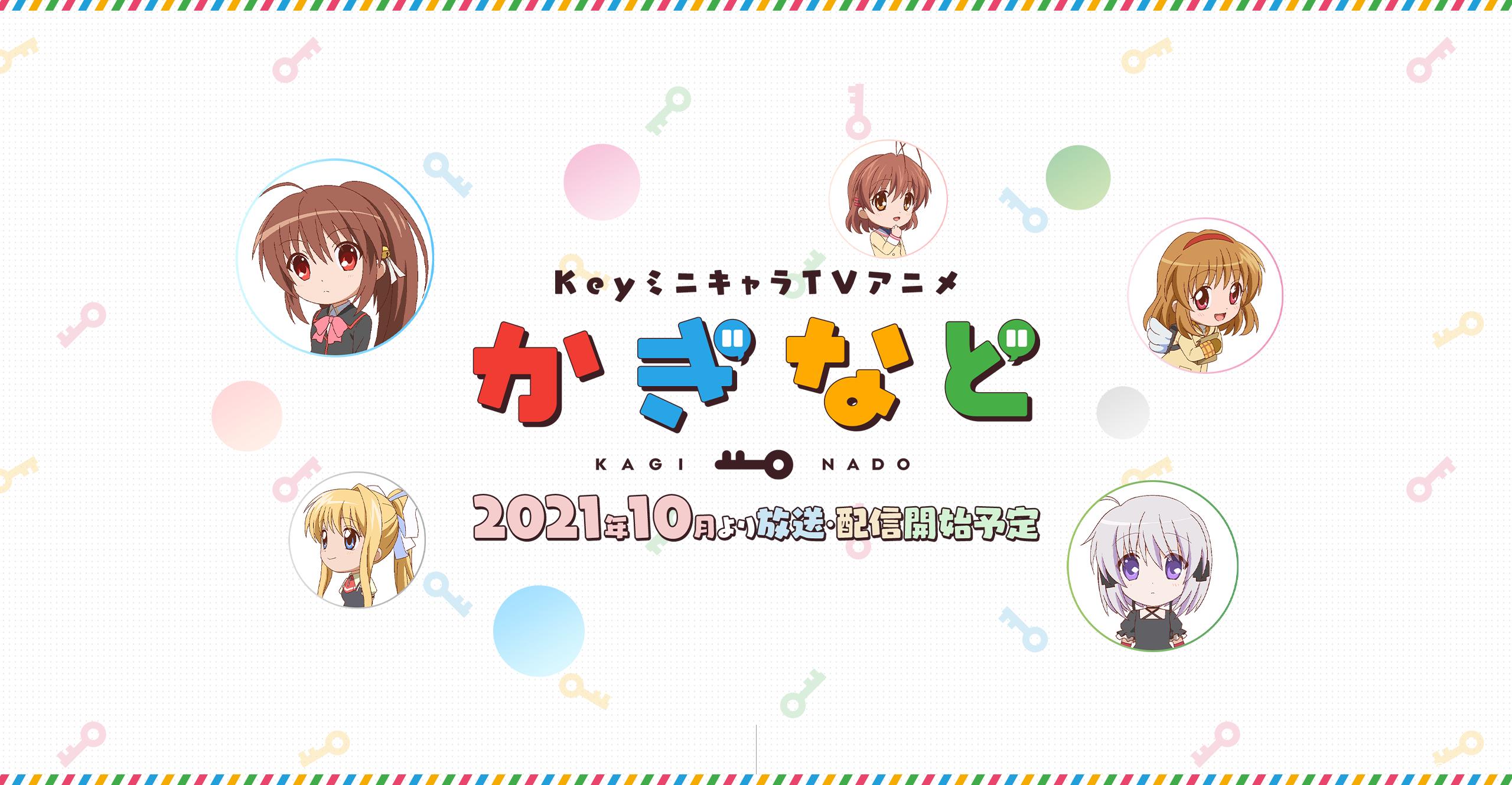 KEY社也玩大乱斗-融合Key社作品角色联动动画《Kaginado》10月播出