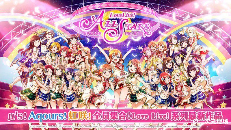 《Love Live! 学园偶像季：群星闪耀》：谁说偶像企划类游戏只能是音游！